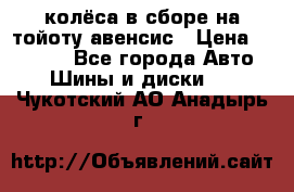 колёса в сборе на тойоту авенсис › Цена ­ 15 000 - Все города Авто » Шины и диски   . Чукотский АО,Анадырь г.